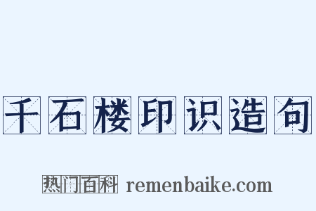 千石楼印识造句是什么意思的图片